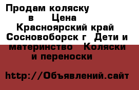 Продам коляску Tutis Zyppy 3 в 1 › Цена ­ 20 000 - Красноярский край, Сосновоборск г. Дети и материнство » Коляски и переноски   